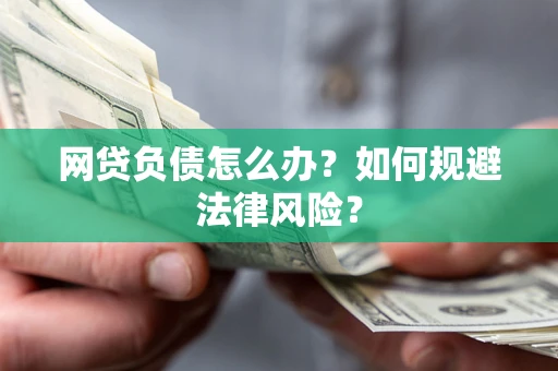济南网贷负债怎么办？如何规避法律风险？