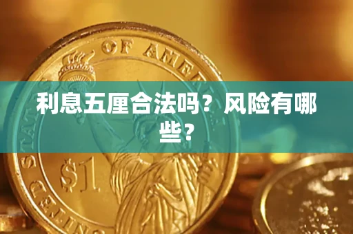 济南利息五厘合法吗？风险有哪些？