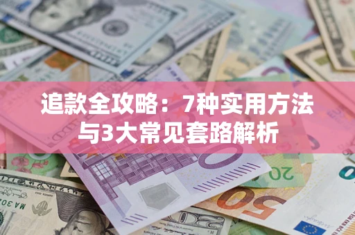 济南追款全攻略：7种实用方法与3大常见套路解析