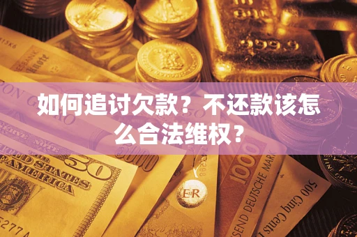济南如何追讨欠款？不还款该怎么合法维权？