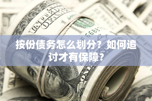 济南按份债务怎么划分？如何追讨才有保障？