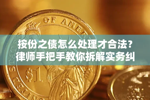 济南按份之债怎么处理才合法？律师手把手教你拆解实务纠纷