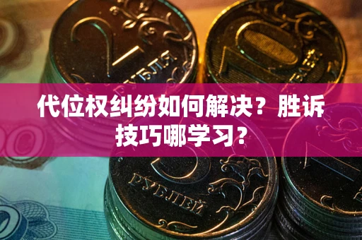 济南代位权纠纷如何解决？胜诉技巧哪学习？