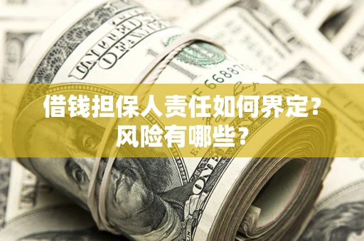 济南借钱担保人责任如何界定？风险有哪些？