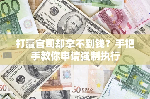 济南打赢官司却拿不到钱？手把手教你申请强制执行