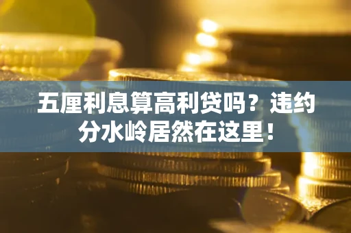 济南五厘利息算高利贷吗？违约分水岭居然在这里！