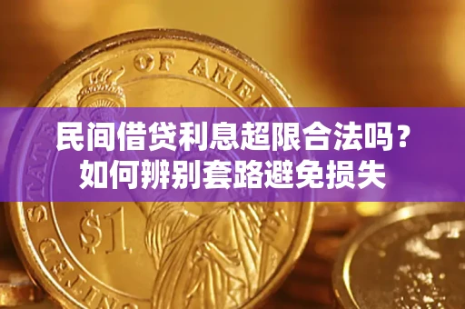 济南民间借贷利息超限合法吗？如何辨别套路避免损失