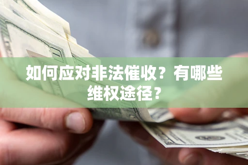 济南如何应对非法催收？有哪些维权途径？