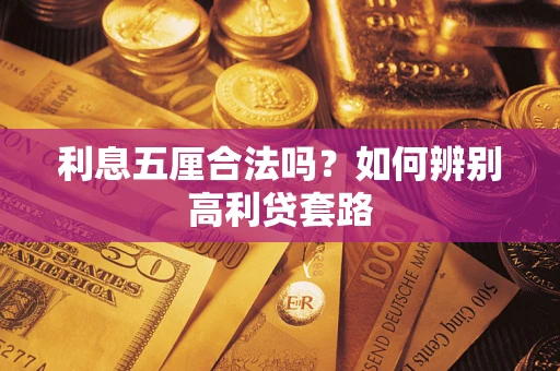 济南利息五厘合法吗？如何辨别高利贷套路