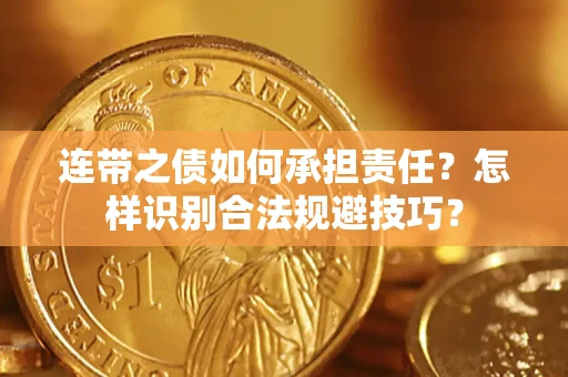 济南连带之债如何承担责任？怎样识别合法规避技巧？