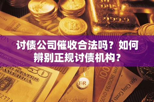 济南讨债公司催收合法吗？如何辨别正规讨债机构？