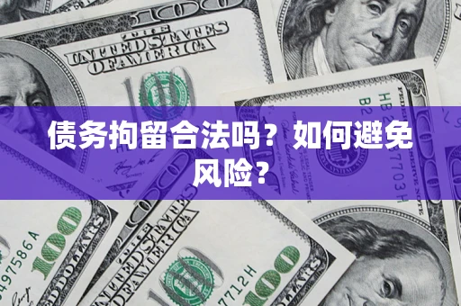 济南债务拘留合法吗？如何避免风险？