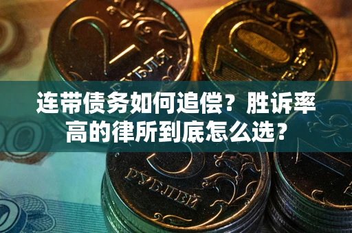 济南连带债务如何追偿？胜诉率高的律所到底怎么选？