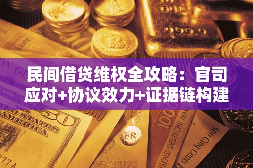 济南民间借贷维权全攻略：官司应对+协议效力+证据链构建指南