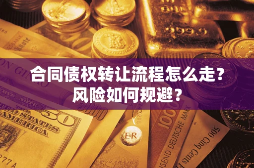 济南合同债权转让流程怎么走？风险如何规避？