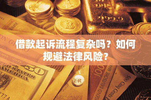 济南借款起诉流程复杂吗？如何规避法律风险？