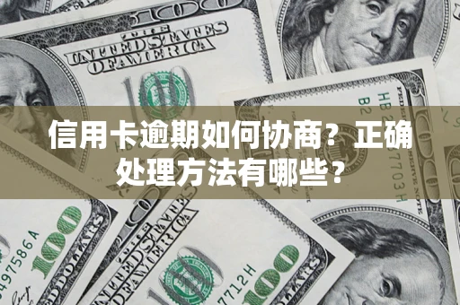 济南信用卡逾期如何协商？正确处理方法有哪些？
