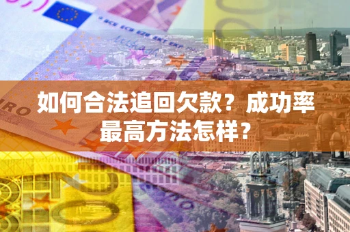 济南如何合法追回欠款？成功率最高方法怎样？