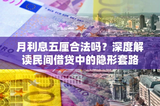 济南月利息五厘合法吗？深度解读民间借贷中的隐形套路