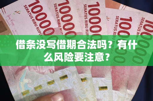济南借条没写借期合法吗？有什么风险要注意？