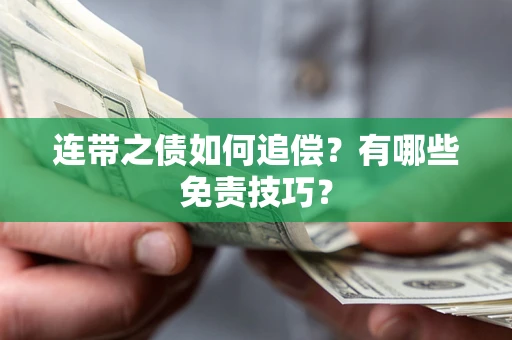 济南连带之债如何追偿？有哪些免责技巧？