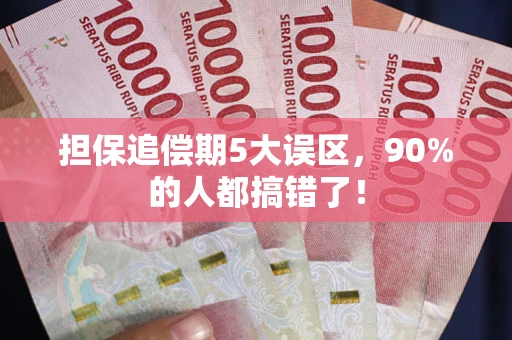 济南担保追偿期5大误区，90%的人都搞错了！