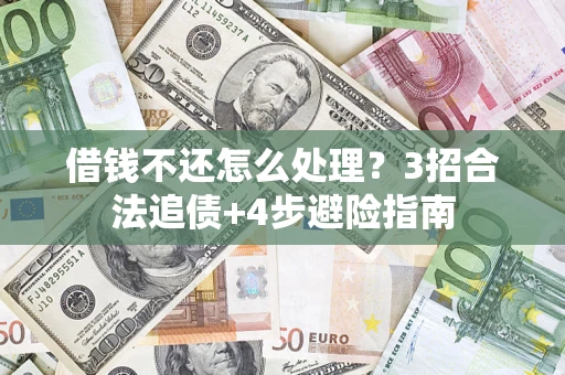 济南借钱不还怎么处理？3招合法追债+4步避险指南