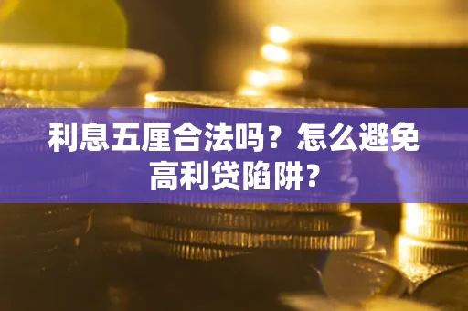 济南利息五厘合法吗？怎么避免高利贷陷阱？
