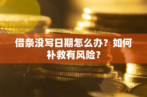 济南借条没写日期怎么办？如何补救有风险？