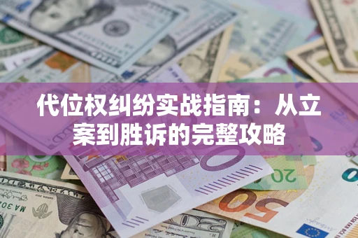 济南代位权纠纷实战指南：从立案到胜诉的完整攻略