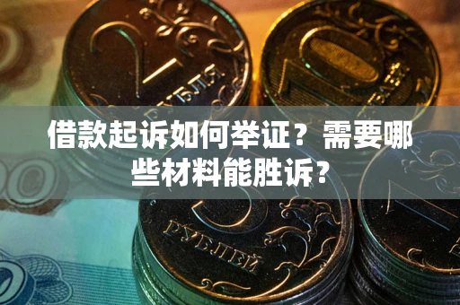 济南借款起诉如何举证？需要哪些材料能胜诉？