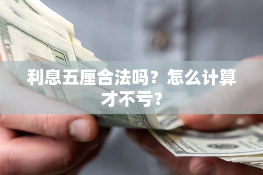 济南利息五厘合法吗？怎么计算才不亏？