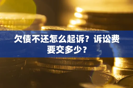 济南欠债不还怎么起诉？诉讼费要交多少？