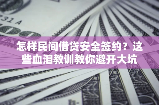 济南怎样民间借贷安全签约？这些血泪教训教你避开大坑