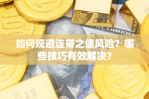 济南如何规避连带之债风险？哪些技巧有效解决？