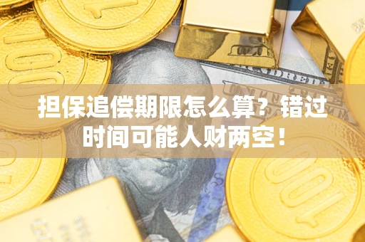 济南担保追偿期限怎么算？错过时间可能人财两空！