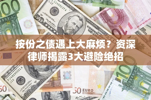 济南按份之债遇上大麻烦？资深律师揭露3大避险绝招