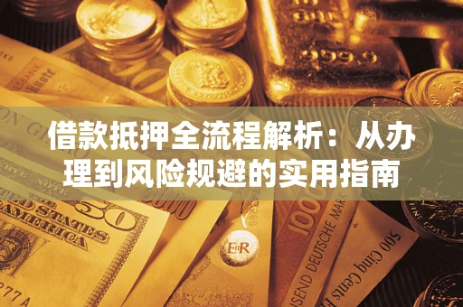 济南借款抵押全流程解析：从办理到风险规避的实用指南