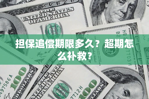 济南担保追偿期限多久？超期怎么补救？