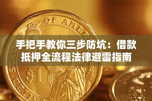 济南手把手教你三步防坑：借款抵押全流程法律避雷指南