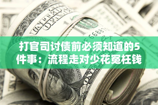 济南打官司讨债前必须知道的5件事：流程走对少花冤枉钱