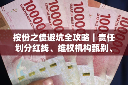 济南按份之债避坑全攻略｜责任划分红线、维权机构甄别、纠纷处理全流程拆解