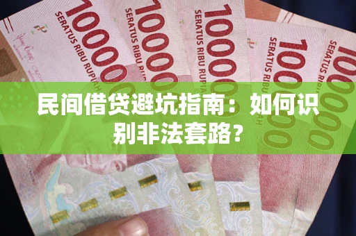 济南民间借贷避坑指南：如何识别非法套路？