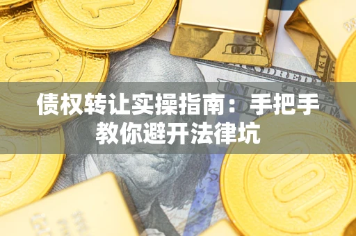 济南债权转让实操指南：手把手教你避开法律坑