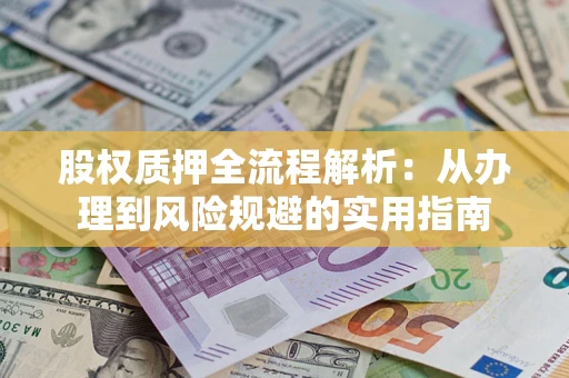 济南股权质押全流程解析：从办理到风险规避的实用指南