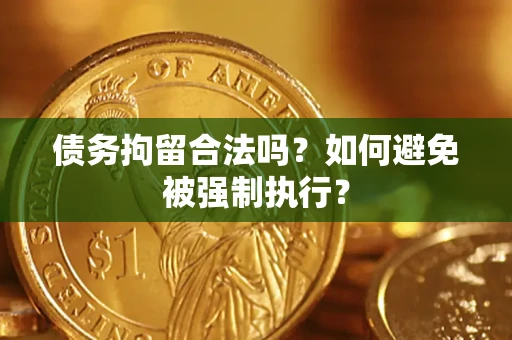 济南债务拘留合法吗？如何避免被强制执行？
