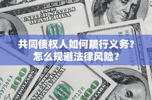 济南共同债权人如何履行义务？怎么规避法律风险？