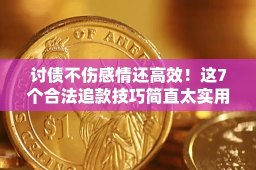 济南讨债不伤感情还高效！这7个合法追款技巧简直太实用