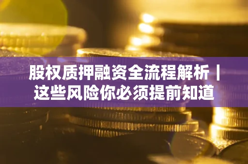 济南股权质押融资全流程解析｜这些风险你必须提前知道