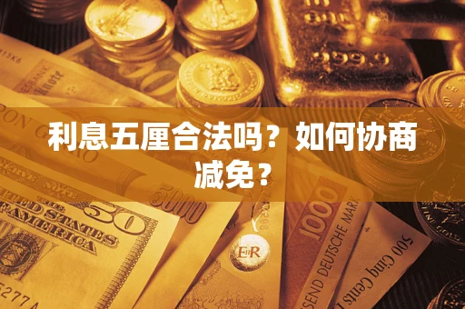 济南利息五厘合法吗？如何协商减免？